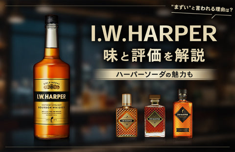 I.W.ハーパー デキャンタボトルとグラス