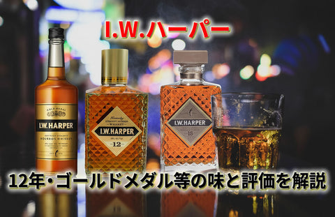 I.W.ハーパーはまずい？12年・ゴールドメダルの味と評価、ハーパーソーダの魅力も解説
