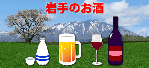 南部美人など岩手の地酒ボトルのイメージ
