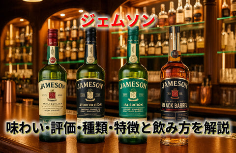 ジェムソン味わい・評価・種類・特徴と飲み方を解説｜まずい？コールドブリューも紹介