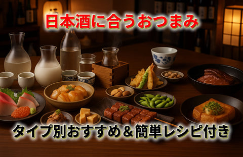 日本酒に合うおつまみ最強ランキング｜タイプ別おすすめ＆簡単レシピ付き