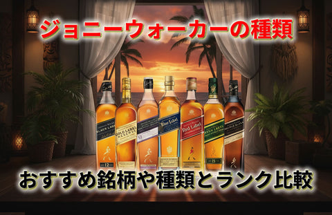 ジョニーウォーカーの種類とランク比較｜おすすめ銘柄・定価・黒やブルーラベル迄解説