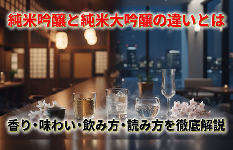 【純米吟醸と純米大吟醸の違いとは】香り・味わい・飲み方・読み方を徹底解説