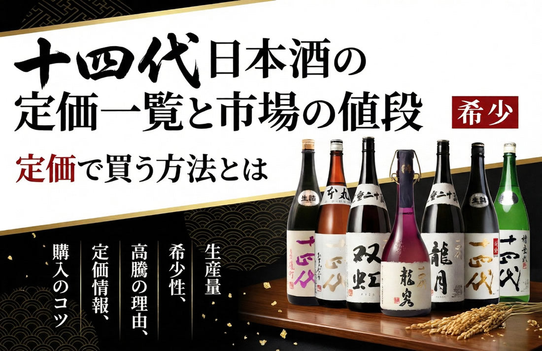 十四代の定価一覧｜銘柄別の値段と市場価格・定価で買う方法 – 高級酒 