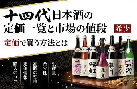 高木酒造十四代 日本酒の定価一覧と市場の値段｜定価で買う方法