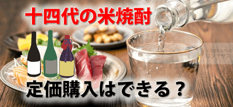 十四代は米焼酎もプレミア。日本酒の違い終売品紹介と定価購入は可能か