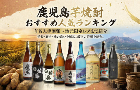 鹿児島芋焼酎おすすめ人気ランキング｜有名入手困難～地元でしか買えないレアまで紹介