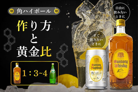家飲み必見！サントリー角杯ハイボール。濃いめの度数・作り方と黄金比