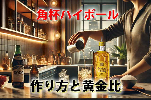 家飲み必見！サントリー角杯ハイボール。濃いめの度数・作り方と黄金比