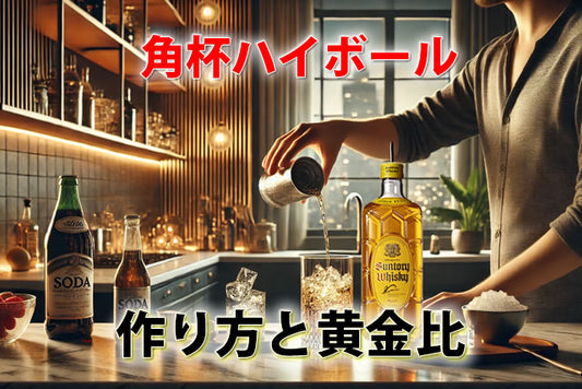 家飲み必見！サントリー角杯ハイボール。濃いめの度数・作り方と黄金比