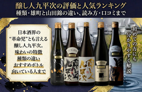 醸し人九平次の評価と人気ランキング｜種類・雄町と山田錦の違い、読み方・口コミまで