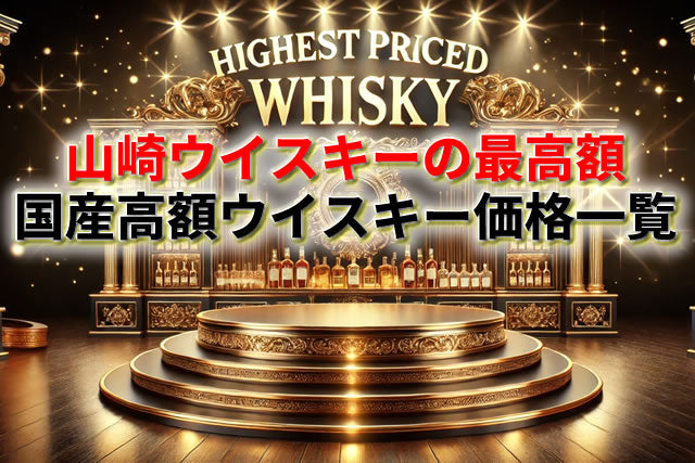 山崎ウイスキーの最高額とオークション落札価格｜ジャパニーズ