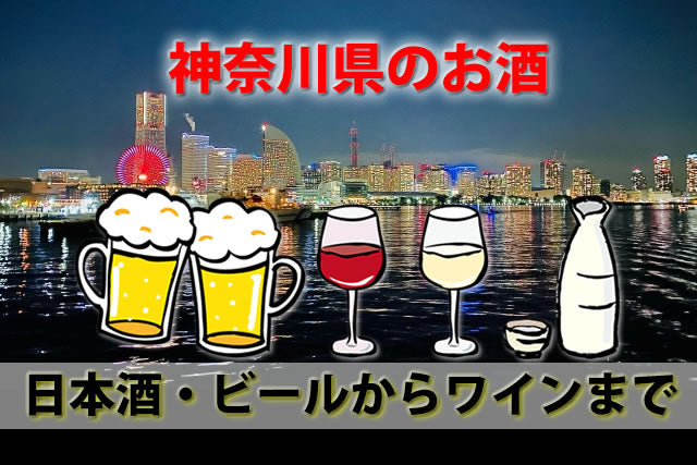 神奈川県の地酒。日本酒・鎌倉湘南クラフトビール～ワイン迄ランキング