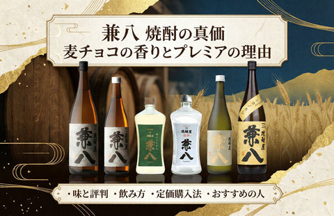 兼八 焼酎の味と評判を解説｜読み方・プレミア理由・定価で買う方法と飲み方まで