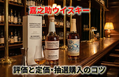 嘉之助ウイスキーの評価と定価・抽選購入のコツ｜シングルモルト嘉之助レビュー