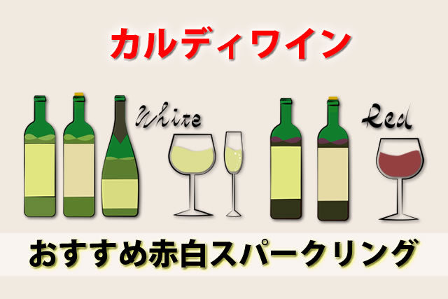 カルディワイン人気おすすめ赤白スパークリングと相性の良いおつまみ