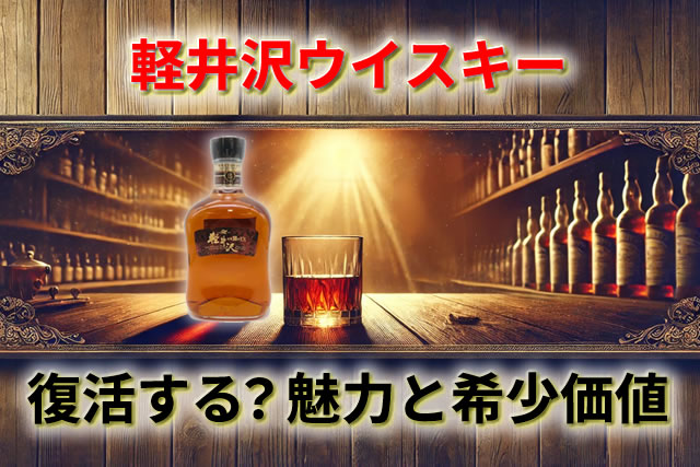 軽井沢ウイスキーの値段と希少価値｜幻の理由と復活情報【2026 