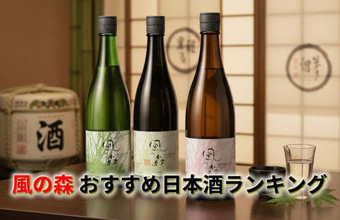 【風の森おすすめ日本酒ランキング】口コミで人気の種類・味の違いと評価を徹底解説