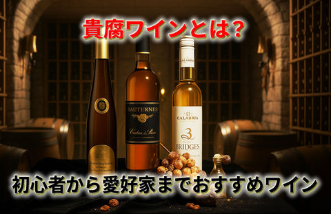 琥珀色の甘口ワインを注いだグラスとボトル