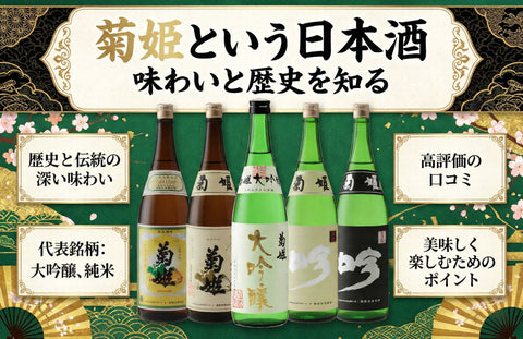 菊姫はまずい？日本酒の人気と大吟醸評価｜どこで造られ熱燗が合う酒か