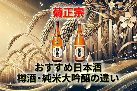 菊正宗のおすすめ日本酒10選｜樽酒・純米大吟醸・しぼりたての違いも紹介