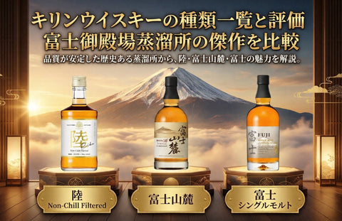 キリンウイスキーの種類一覧｜まずい？陸の評価を富士山麓・富士と比較