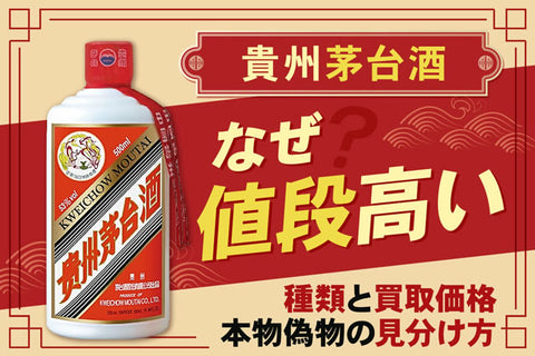 貴州茅台酒なぜ値段高い？本物偽物の見分け方・マオタイ酒の種類と買取価格