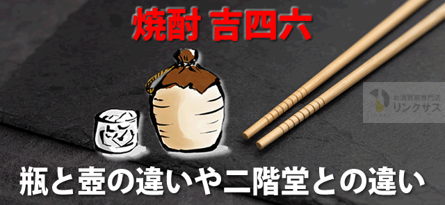吉四六と二階堂は何が違う？壺と瓶の違いも解説 | リンクサス酒販