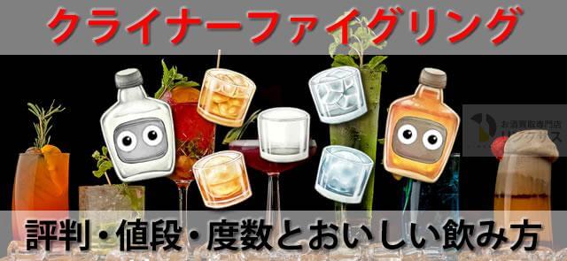 クライナーファイグリング　他 クライナーファイグリングガイド｜全9種類の値段・度数・ドンキ販売