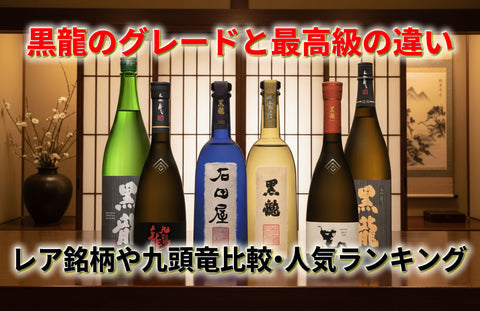 黒龍日本酒のグレードと最高級の違い｜レア銘柄や九頭竜比較・人気ランキングも紹介