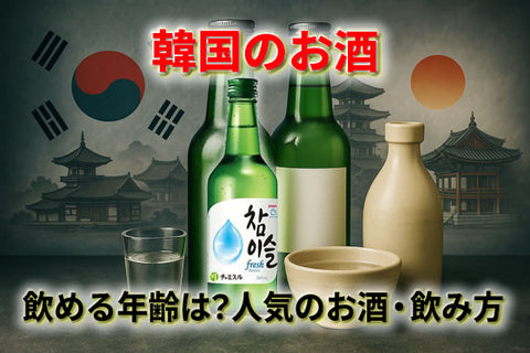 韓国でお酒が飲める年齢は？人気のお酒・飲み方・ペアリングも総まとめ