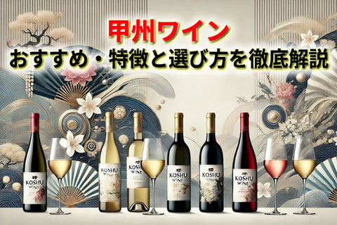甲州ワインの魅力とは？おすすめ・特徴と選び方、ペアリングを徹底解説