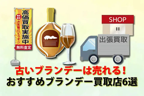 古いブランデーは高値で売れるおすすめ店6選 – お酒の通販ならリンク 古いブランデーは高値で売れるおすすめ店6選 – お酒の通販ならリンク
