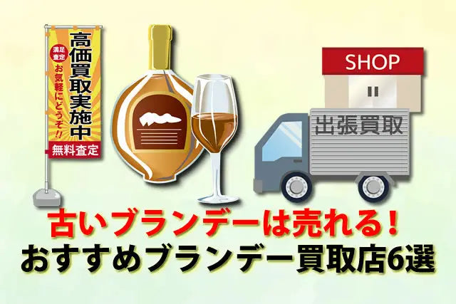 古いブランデーは高値で売れるおすすめ店6選 – 高級酒・希少酒の通販