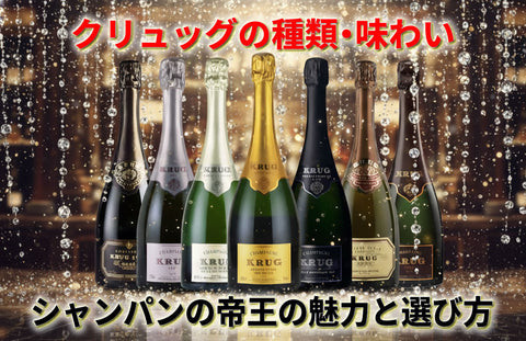 クリュッグの種類・味わい・定価を徹底解説｜シャンパンの帝王の魅力と選び方