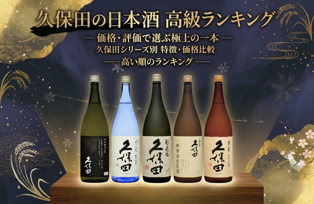久保田 日本酒｜高い順ランキング2026｜萬寿・千寿・純米大吟醸の値段
