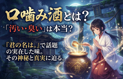 口噛み酒とは？汚い・臭いは本当？『君の名は。』で話題の実在した味とは