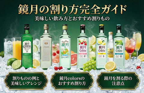 鏡月の割り方完全ガイド｜アセロラ白ぶどう等、美味しい飲み方とおすすめ割りもの