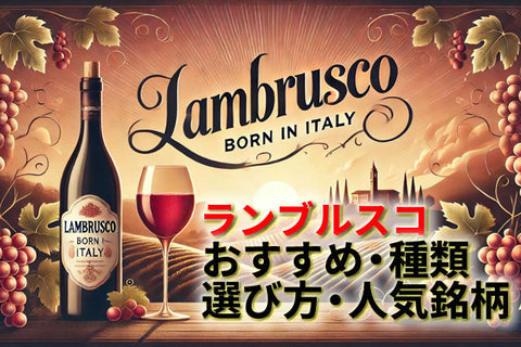 ランブルスコのおすすめとは？種類・選び方・人気銘柄を徹底解説