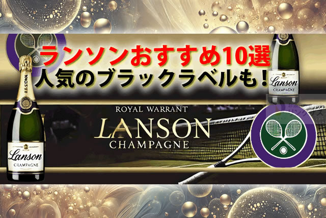 ランソンの種類と値段・選び方｜英国王室御用達シャンパンの魅力