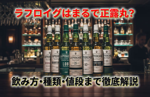 ラフロイグは正露丸？10年の飲み方・ハイボールのコツと種類・値段まで徹底解説