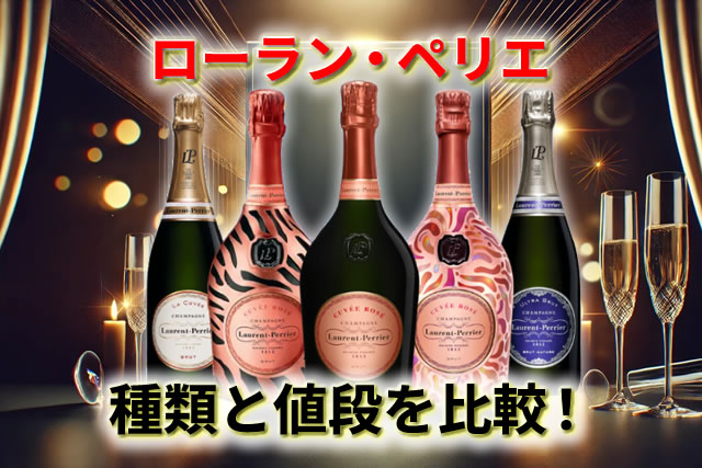 ローラン・ペリエの種類と値段｜初心者向けの選び方【2026】 – 高級酒 