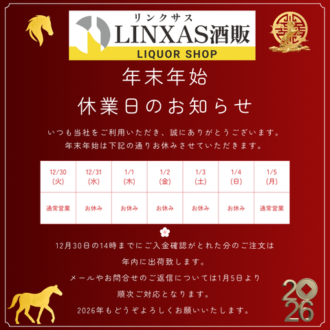 年末年始休業期間のお知らせ｜お酒の通販ならリンクサス酒販＜公式＞