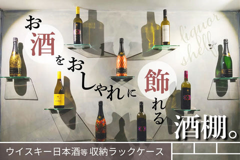 お酒をおしゃれに飾れる酒棚。ウイスキー日本酒等収納ラックケース