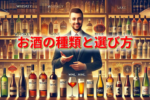 醸造酒・蒸留酒・混成酒の代表ボトルが並ぶ棚