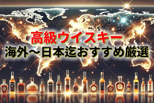 高級ウイスキーの選び方とおすすめスコッチ～日本産迄19選｜贈り物や投資にも最適