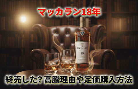 高騰のマッカラン18年は終売？定価で買う方法・シェリーオークやダブルカスクも解説