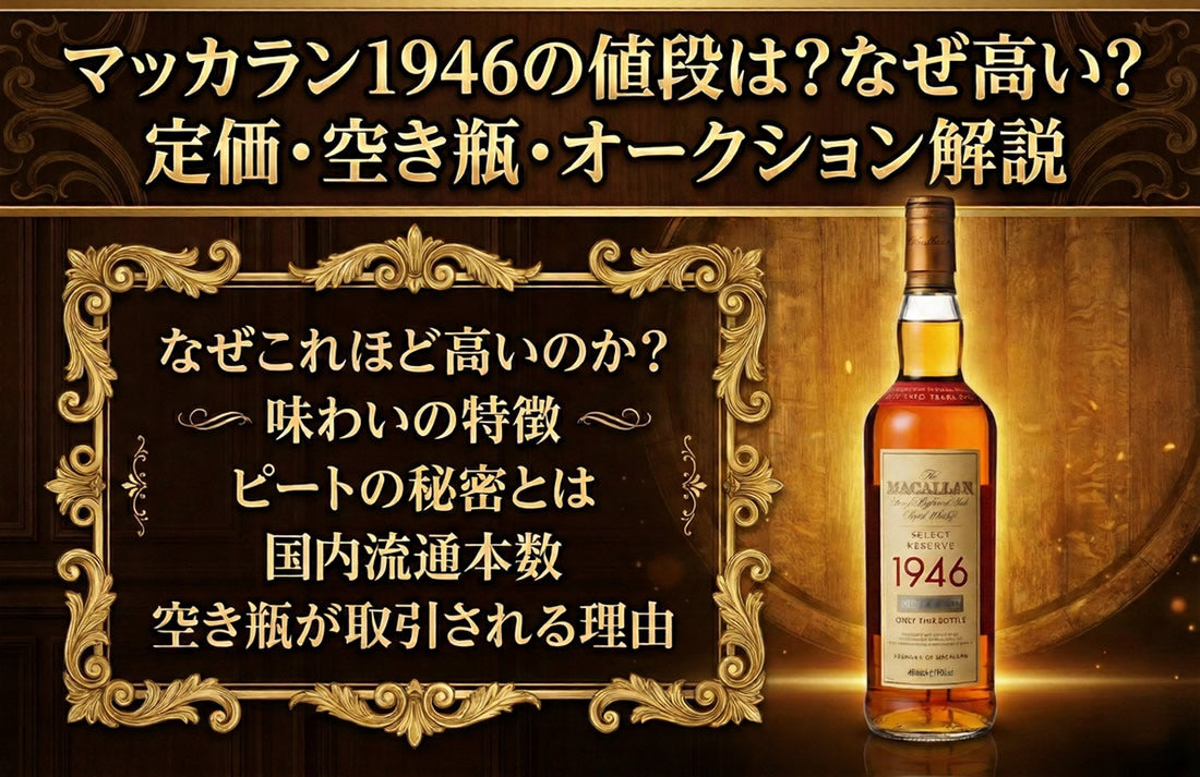 マッカラン1946の値段は？なぜ高い？定価・空き瓶・オークション解説