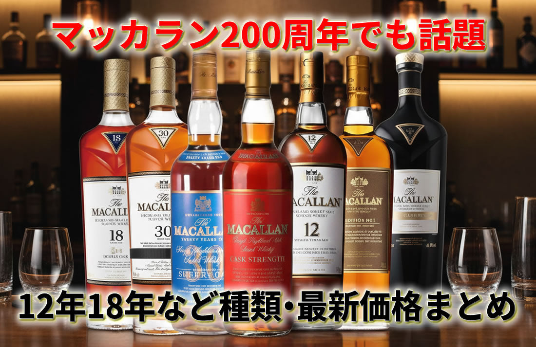 マッカラン200周年記念ボトルで注目！12年18年など種類・定価と最新