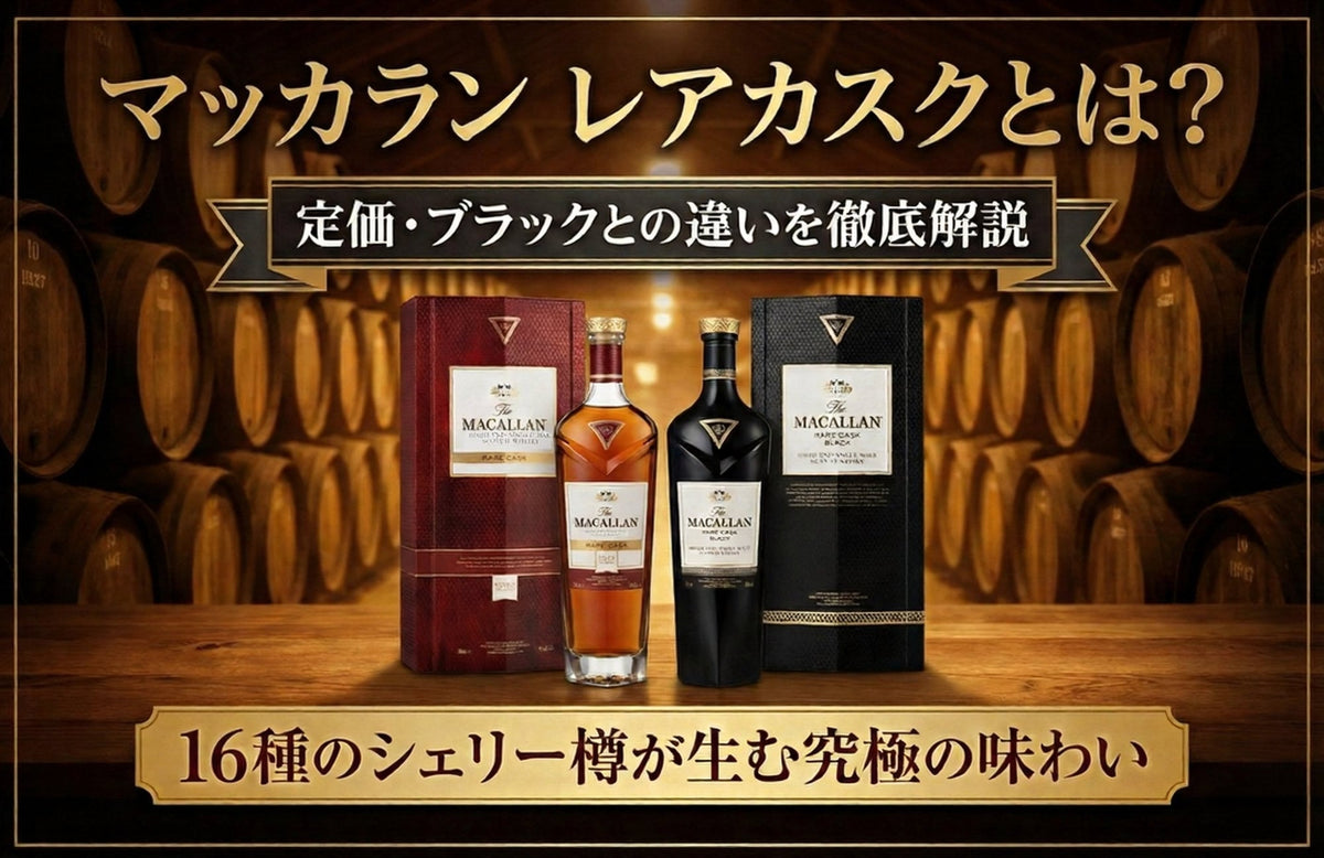 マッカラン レアカスクとは？定価とブラックの違い【2026】 – 高級酒 